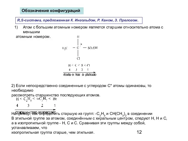 Обозначение конфигураций R,S-система, предложенная К. Ингольдом, Р. Каном, З. Прелогом. Атом