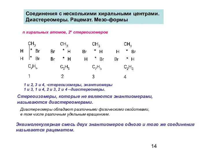 Соединения с несколькими хиральными центрами. Диастереомеры. Рацемат. Мезо-формы n хиральных атомов,