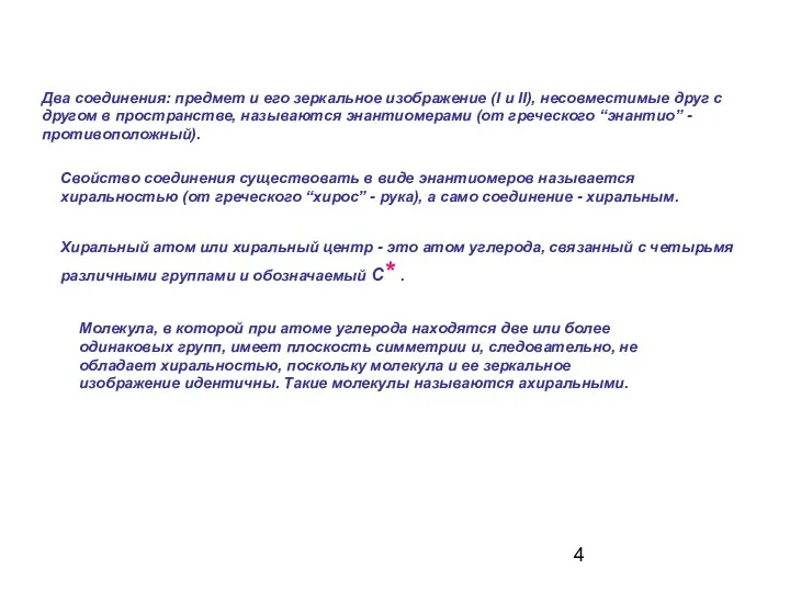 Два соединения: предмет и его зеркальное изображение (I и II), несовместимые