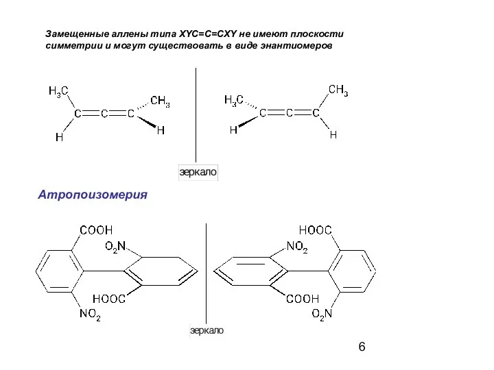 Замещенные аллены типа XYC=C=CXY не имеют плоскости симметрии и могут существовать в виде энантиомеров Атропоизомерия