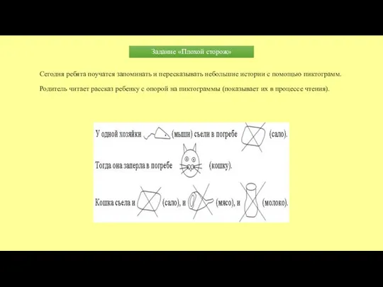 Сегодня ребята поучатся запоминать и пересказывать небольшие истории с помощью пиктограмм.