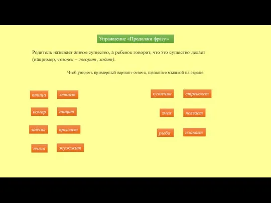Упражнение «Продолжи фразу» Родитель называет живое существо, а ребенок говорит, что