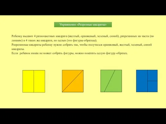 Упражнение «Разрезные квадраты» Ребенку выдают 4 разноцветных квадрата (желтый, оранжевый, зеленый,