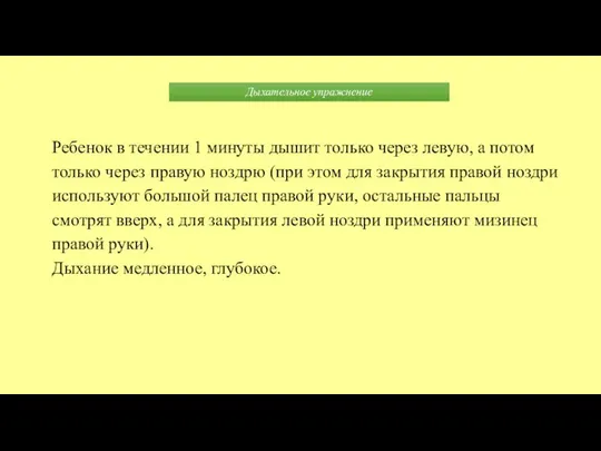 Дыхательное упражнение Ребенок в течении 1 минуты дышит только через левую,