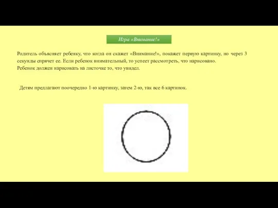 Родитель объясняет ребенку, что когда он скажет «Внимание!», покажет первую картинку,