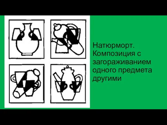 Натюрморт. Композиция с загораживанием одного предмета другими