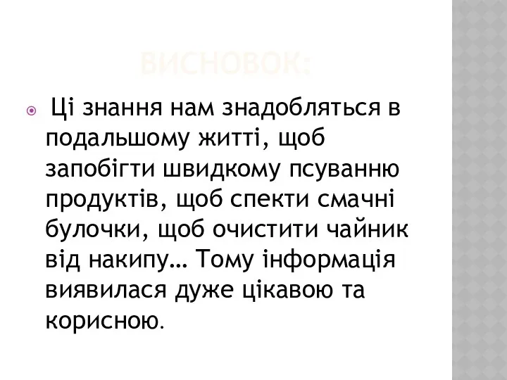 ВИСНОВОК: Ці знання нам знадобляться в подальшому житті, щоб запобігти швидкому