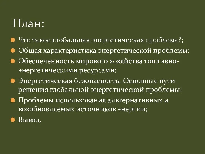 Что такое глобальная энергетическая проблема?; Общая характеристика энергетической проблемы; Обеспеченность мирового