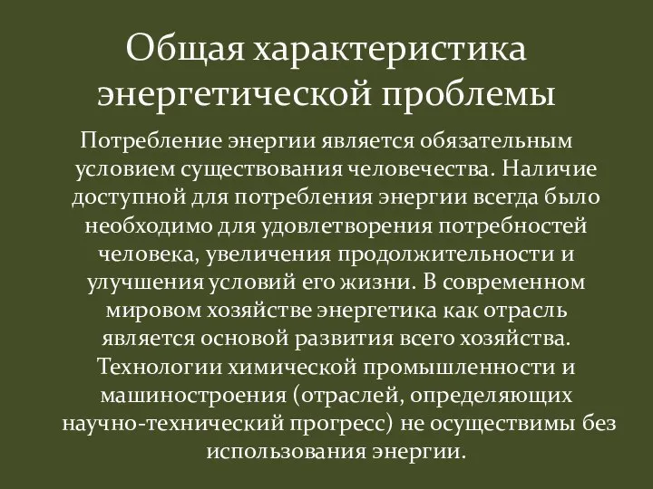 Потребление энергии является обязательным условием существования человечества. Наличие доступной для потребления