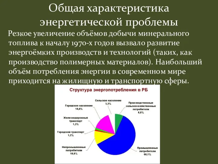 Резкое увеличение объёмов добычи минерального топлива к началу 1970-х годов вызвало