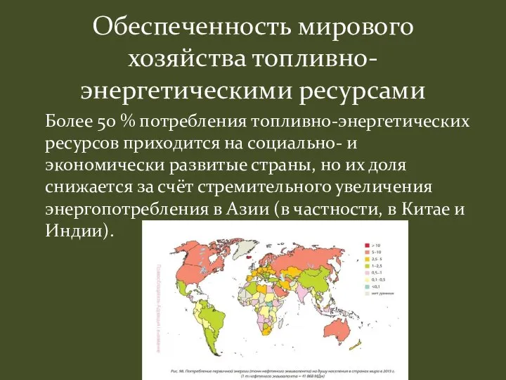 Более 50 % потребления топливно-энергетических ресурсов приходится на социально- и экономически