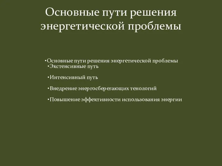 Основные пути решения энергетической проблемы Экстенсивные путь Интенсивный путь Внедрение энергосберегающих