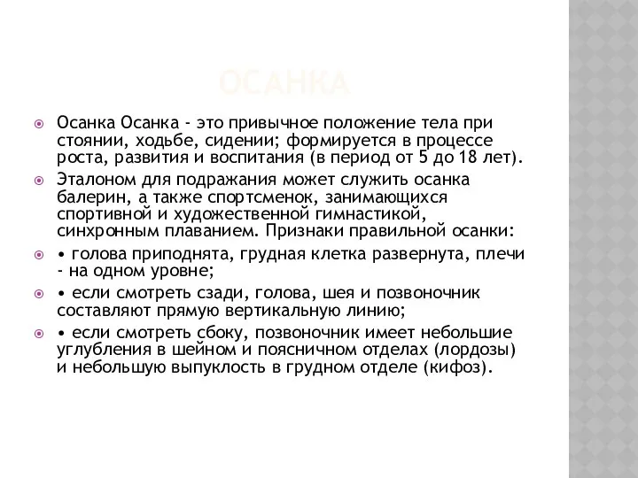 ОСАНКА Осанка Осанка - это привычное положение тела при стоянии, ходьбе,