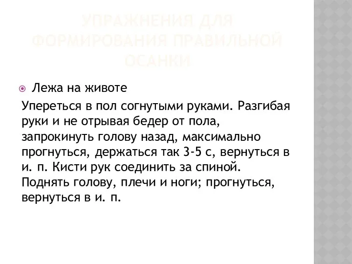 УПРАЖНЕНИЯ ДЛЯ ФОРМИРОВАНИЯ ПРАВИЛЬНОЙ ОСАНКИ Лежа на животе Упереться в пол