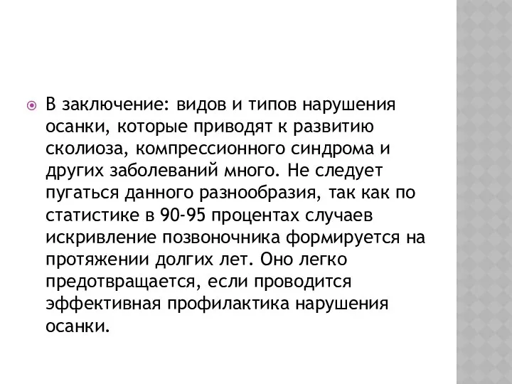 В заключение: видов и типов нарушения осанки, которые приводят к развитию