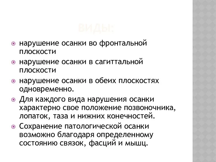 ВИДЫ: нарушение осанки во фронтальной плоскости нарушение осанки в сагиттальной плоскости