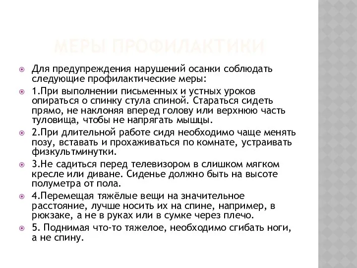 МЕРЫ ПРОФИЛАКТИКИ Для предупреждения нарушений осанки соблюдать следующие профилактические меры: 1.При