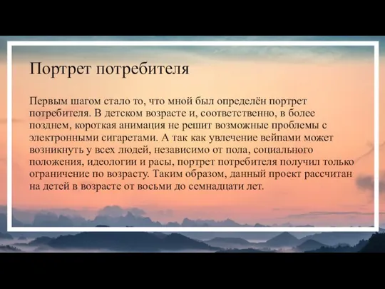 Портрет потребителя Первым шагом стало то, что мной был определён портрет