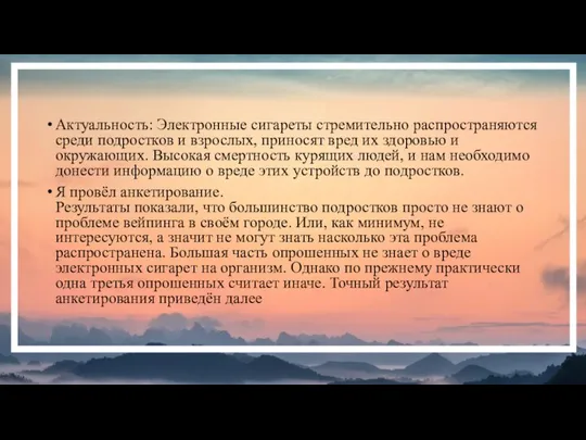 Актуальность: Электронные сигареты стремительно распространяются среди подростков и взрослых, приносят вред