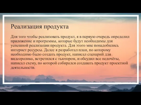 Реализация продукта Для того чтобы реализовать продукт, я в первую очередь