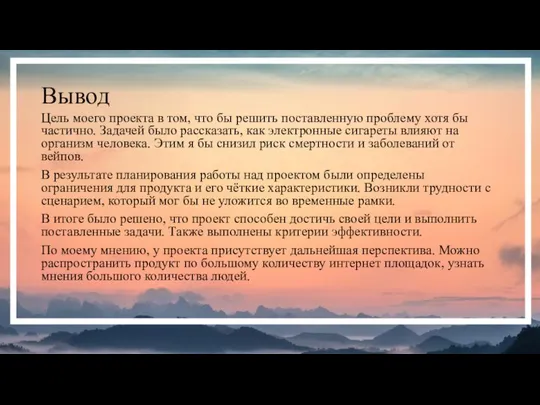 Вывод Цель моего проекта в том, что бы решить поставленную проблему