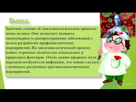 Вывод: Значение учения об эпидемиологическом процессе очень велико. Оно позволяет выявить