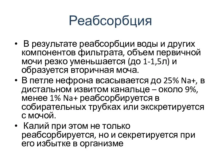 Реабсорбция В результате реабсорбции воды и других компонентов фильтрата, объем первичной