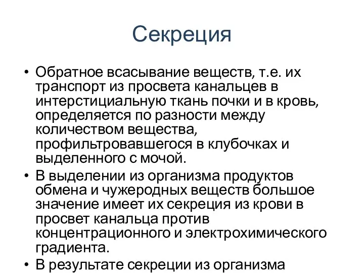 Секреция Обратное всасывание веществ, т.е. их транспорт из просвета канальцев в