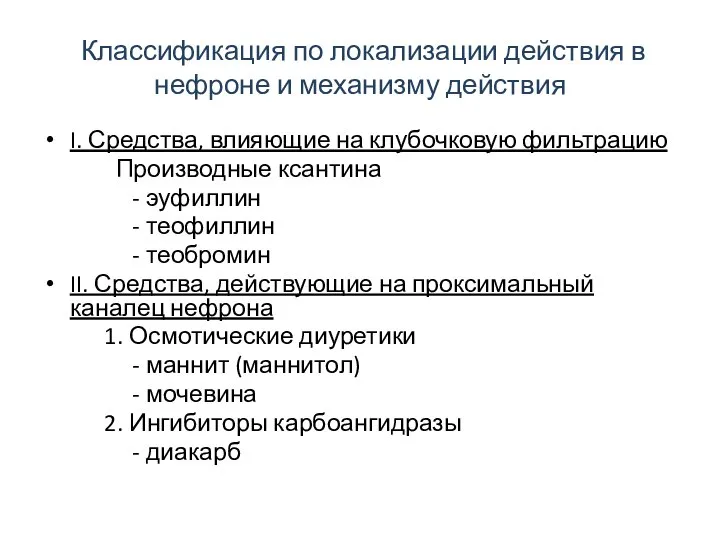 Классификация по локализации действия в нефроне и механизму действия I. Средства,