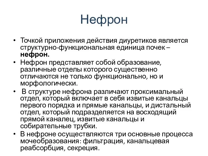 Нефрон Точкой приложения действия диуретиков является структурно-функциональная единица почек – нефрон.