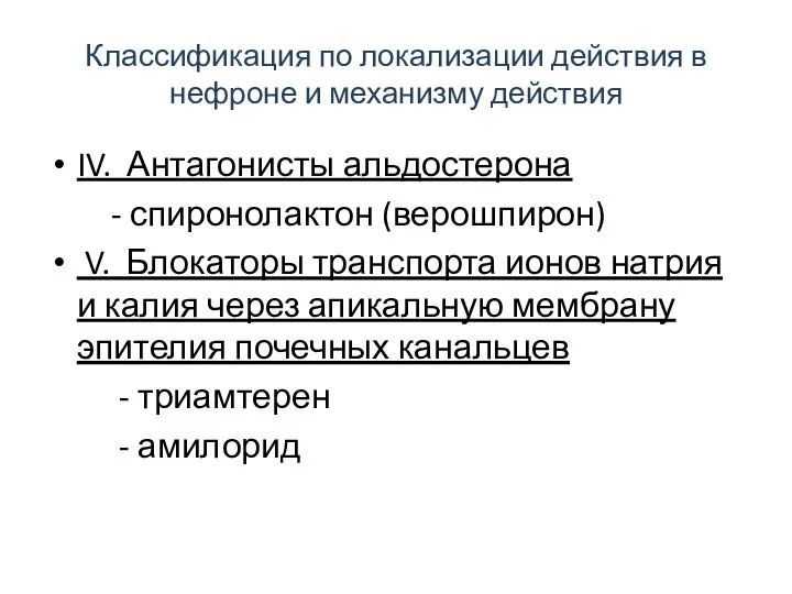 Классификация по локализации действия в нефроне и механизму действия IV. Антагонисты