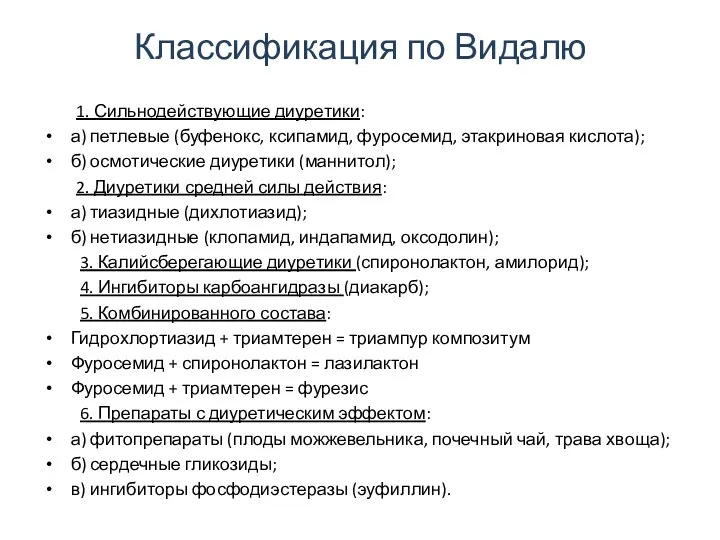 Классификация по Видалю 1. Сильнодействующие диуретики: а) петлевые (буфенокс, ксипамид, фуросемид,