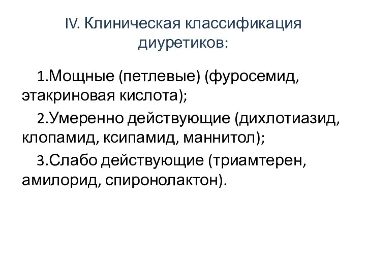 IV. Клиническая классификация диуретиков: 1.Мощные (петлевые) (фуросемид, этакриновая кислота); 2.Умеренно действующие