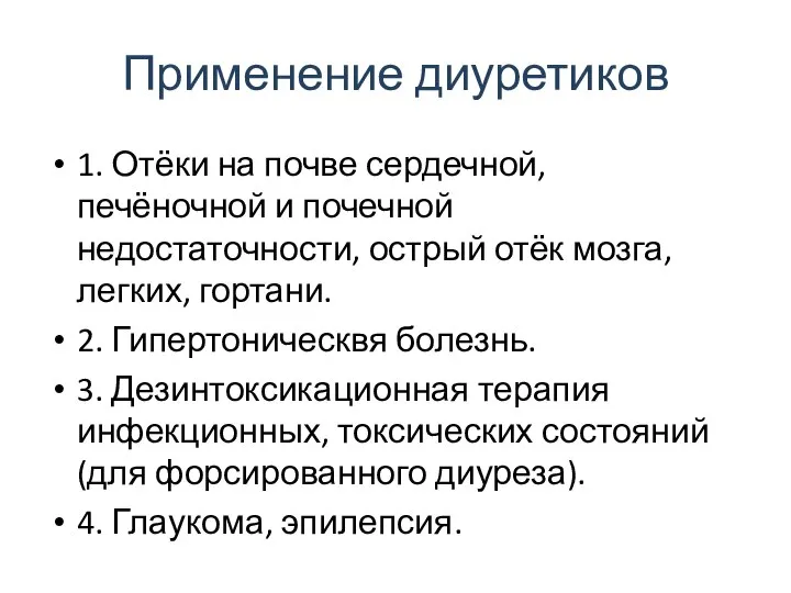 Применение диуретиков 1. Отёки на почве сердечной, печёночной и почечной недостаточности,