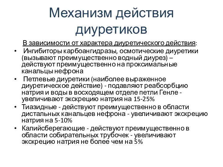 Механизм действия диуретиков В зависимости от характера диуретического действия: Ингибиторы карбоангидразы,