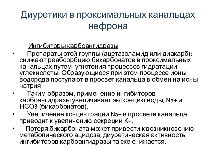 Диуретики в проксимальных канальцах нефрона Ингибиторы карбоангидразы Препараты этой группы (ацетазоламид