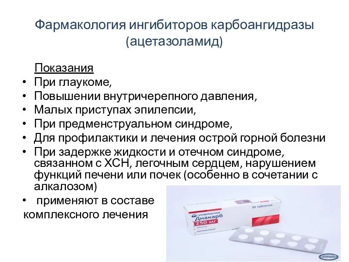 Фармакология ингибиторов карбоангидразы (ацетазоламид) Показания При глаукоме, Повышении внутричерепного давления, Малых