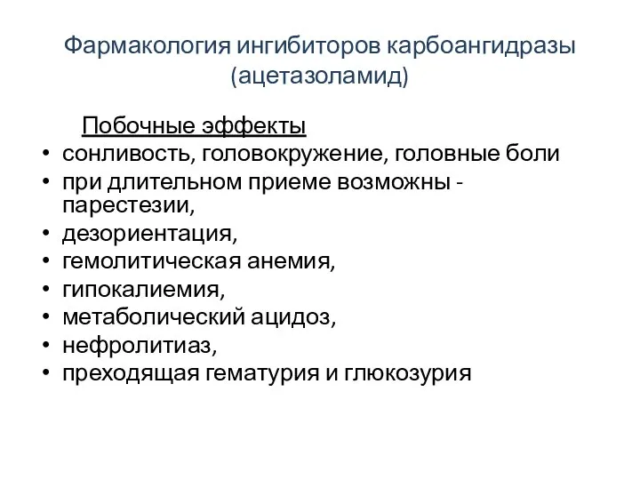 Фармакология ингибиторов карбоангидразы (ацетазоламид) Побочные эффекты сонливость, головокружение, головные боли при