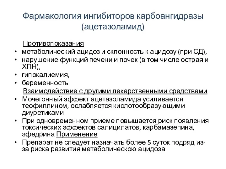 Фармакология ингибиторов карбоангидразы (ацетазоламид) Противопоказания метаболический ацидоз и склонность к ацидозу