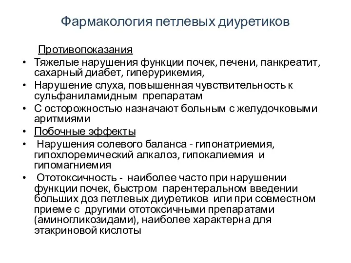 Фармакология петлевых диуретиков Противопоказания Тяжелые нарушения функции почек, печени, панкреатит, сахарный