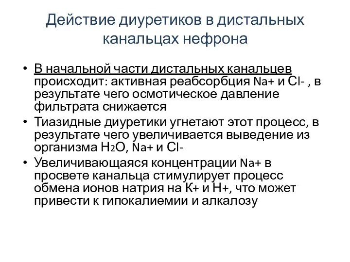 Действие диуретиков в дистальных канальцах нефрона В начальной части дистальных канальцев