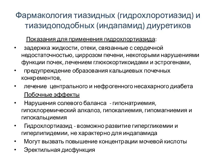 Фармакология тиазидных (гидрохлоротиазид) и тиазидоподобных (индапамид) диуретиков Показания для применения гидрохлортиазида: