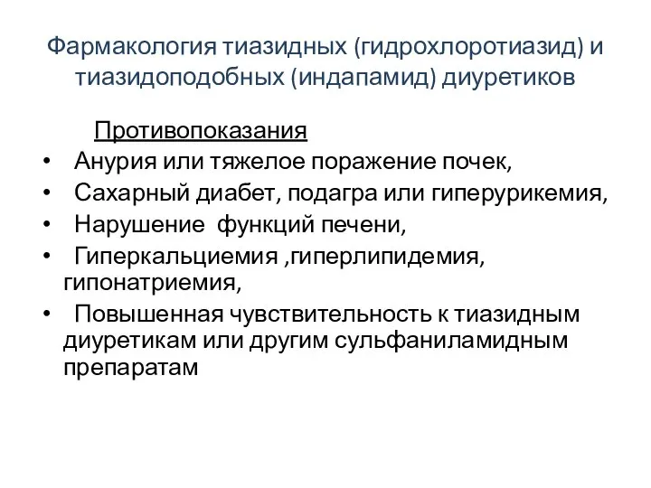 Фармакология тиазидных (гидрохлоротиазид) и тиазидоподобных (индапамид) диуретиков Противопоказания Анурия или тяжелое