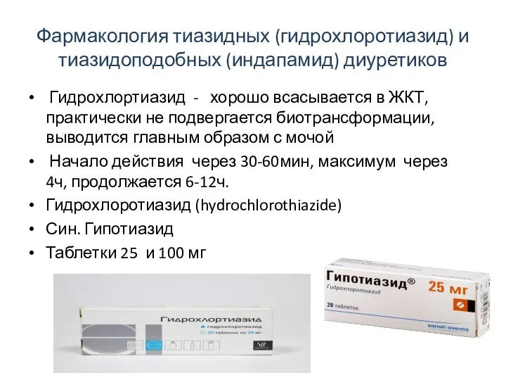 Фармакология тиазидных (гидрохлоротиазид) и тиазидоподобных (индапамид) диуретиков Гидрохлортиазид - хорошо всасывается