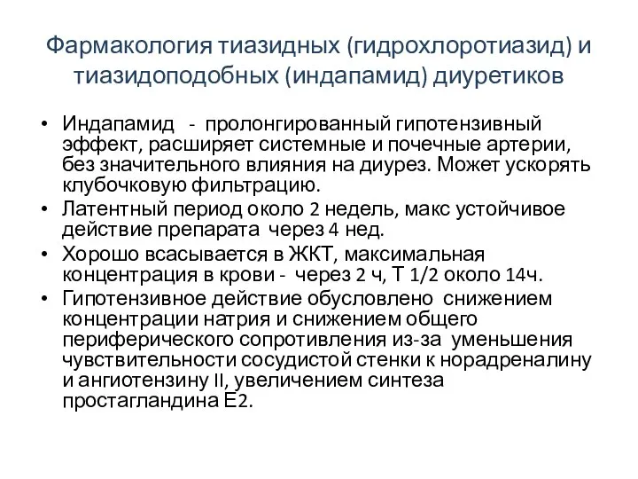 Фармакология тиазидных (гидрохлоротиазид) и тиазидоподобных (индапамид) диуретиков Индапамид - пролонгированный гипотензивный