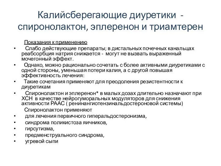 Калийсберегающие диуретики - спиронолактон, эплеренон и триамтерен Показания к применению Слабо