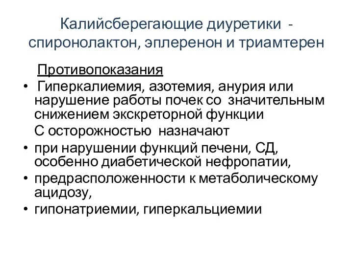 Калийсберегающие диуретики - спиронолактон, эплеренон и триамтерен Противопоказания Гиперкалиемия, азотемия, анурия