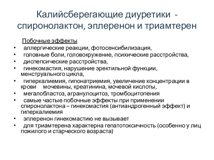 Калийсберегающие диуретики - спиронолактон, эплеренон и триамтерен Побочные эффекты аллергические реакции,