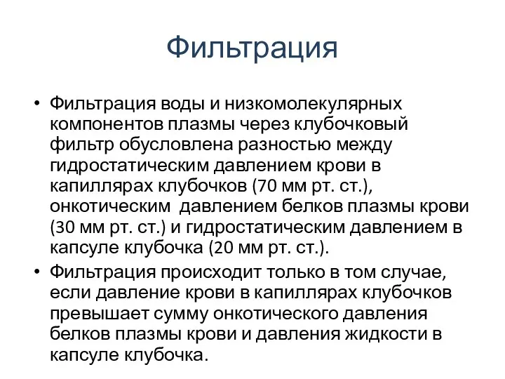 Фильтрация Фильтрация воды и низкомолекулярных компонентов плазмы через клубочковый фильтр обусловлена