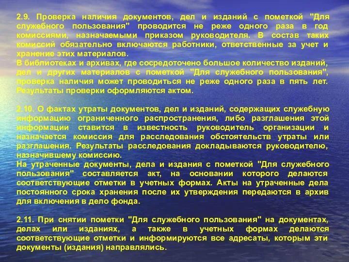 2.9. Проверка наличия документов, дел и изданий с пометкой "Для служебного